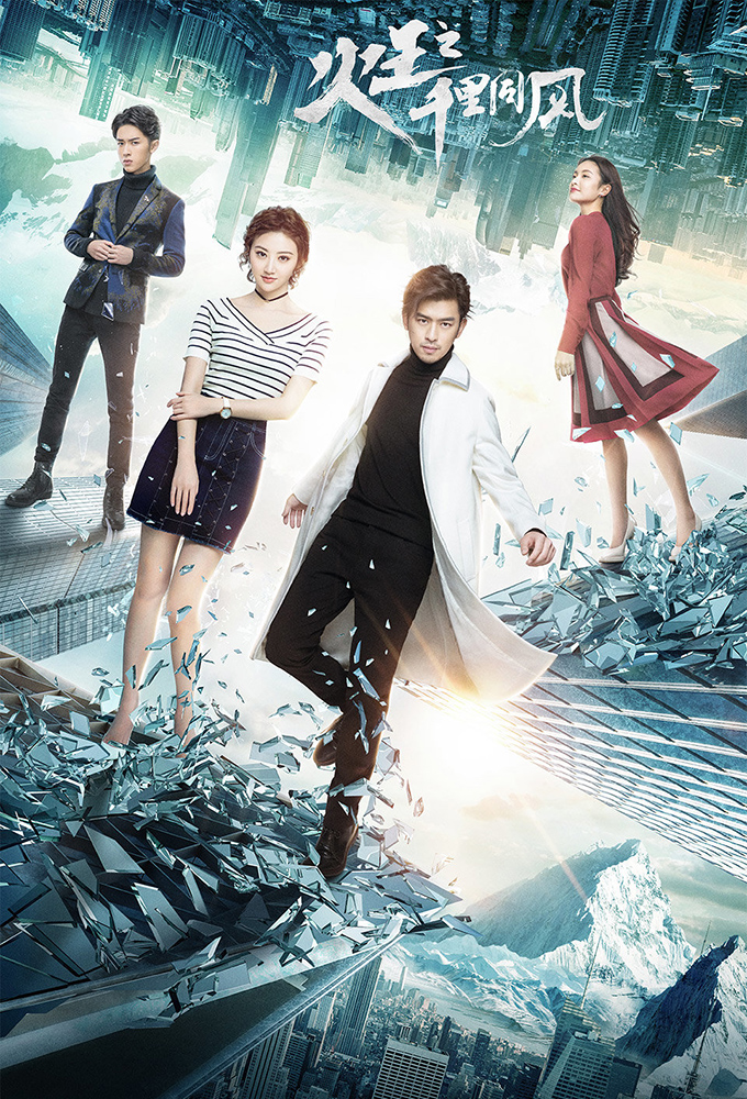 The King of Blaze (2018 Chinese Drama)